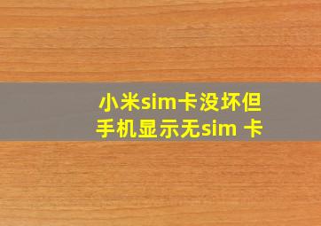 小米sim卡没坏但手机显示无sim 卡